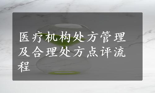 医疗机构处方管理及合理处方点评流程