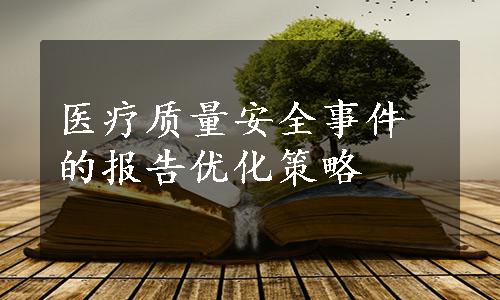 医疗质量安全事件的报告优化策略