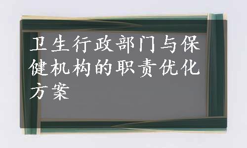 卫生行政部门与保健机构的职责优化方案