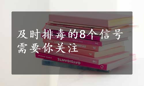 及时排毒的8个信号需要你关注