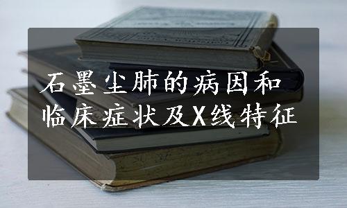 石墨尘肺的病因和临床症状及X线特征