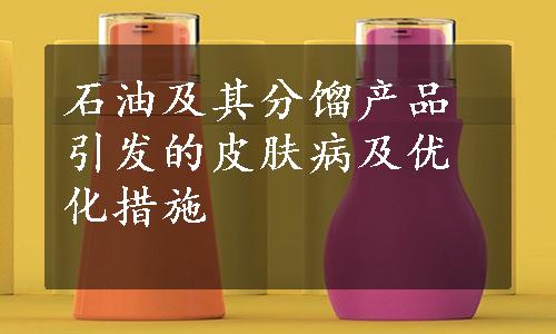 石油及其分馏产品引发的皮肤病及优化措施