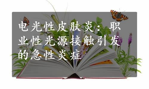 电光性皮肤炎：职业性光源接触引发的急性炎症