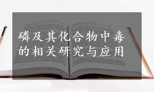 磷及其化合物中毒的相关研究与应用