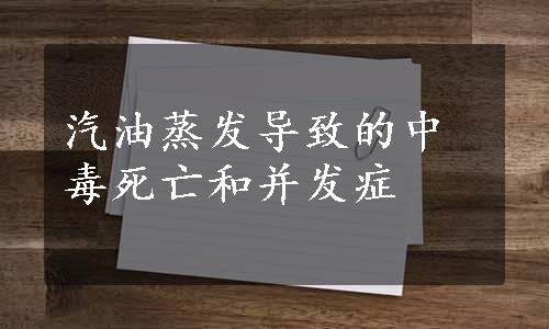 汽油蒸发导致的中毒死亡和并发症