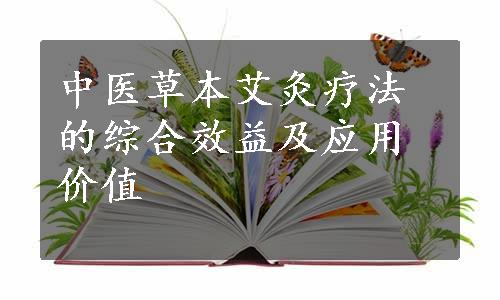 中医草本艾灸疗法的综合效益及应用价值