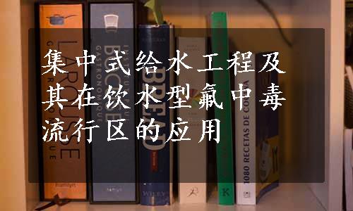 集中式给水工程及其在饮水型氟中毒流行区的应用