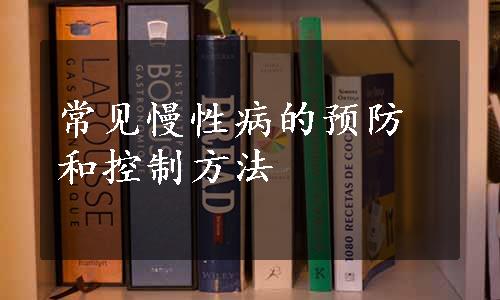 常见慢性病的预防和控制方法