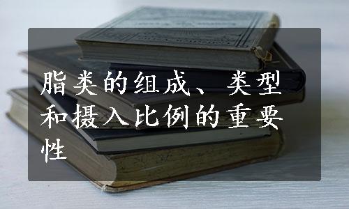 脂类的组成、类型和摄入比例的重要性