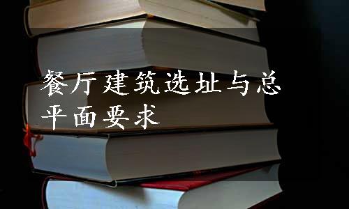 餐厅建筑选址与总平面要求