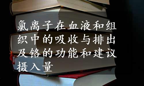 氯离子在血液和组织中的吸收与排出及铬的功能和建议摄入量