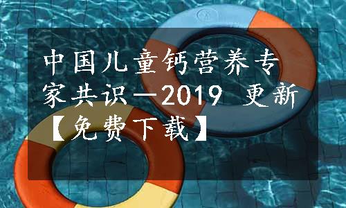 中国儿童钙营养专家共识－2019 更新【免费下载】