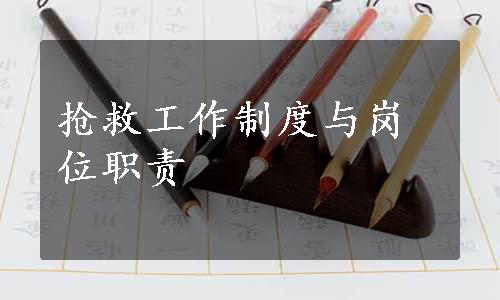 抢救工作制度与岗位职责