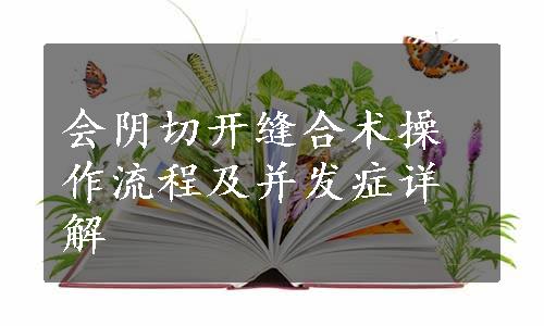 会阴切开缝合术操作流程及并发症详解