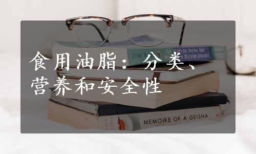 食用油脂：分类、营养和安全性