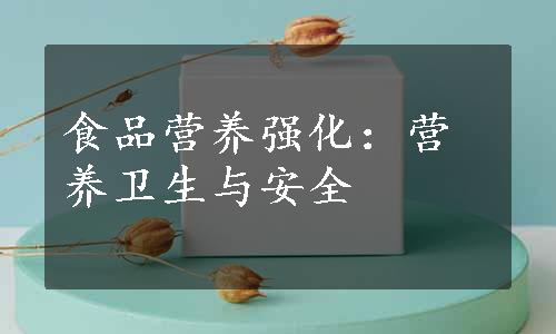 食品营养强化：营养卫生与安全