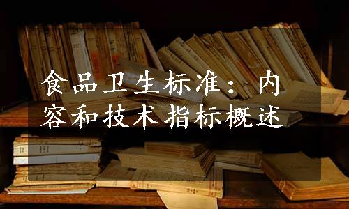 食品卫生标准：内容和技术指标概述