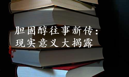 胆固醇往事新传：现实意义大揭露