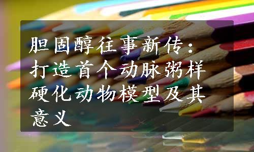 胆固醇往事新传：打造首个动脉粥样硬化动物模型及其意义