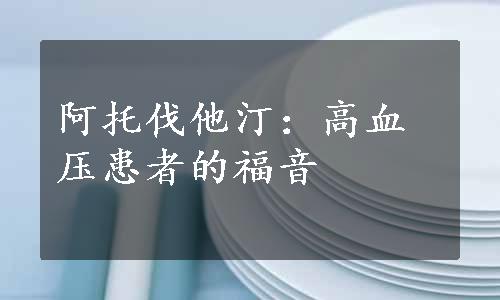 阿托伐他汀：高血压患者的福音