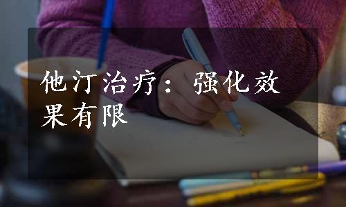 他汀治疗：强化效果有限