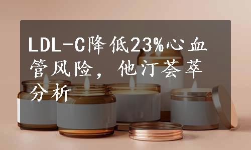 LDL-C降低23%心血管风险，他汀荟萃分析