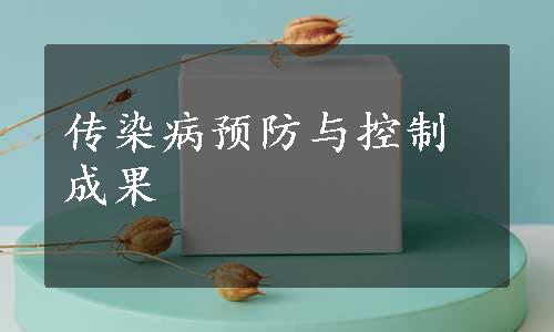 传染病预防与控制成果