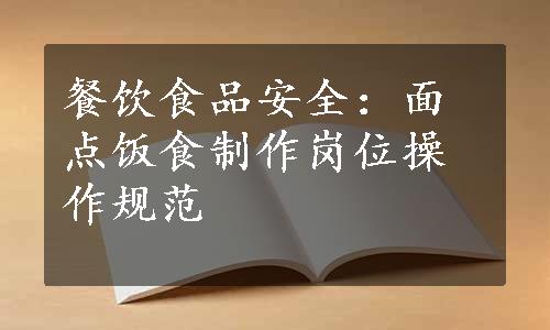 餐饮食品安全：面点饭食制作岗位操作规范