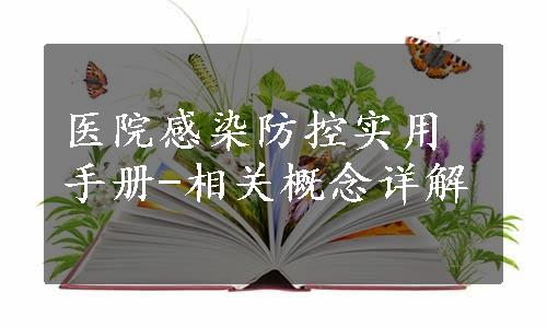 医院感染防控实用手册-相关概念详解