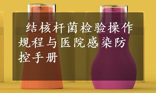  结核杆菌检验操作规程与医院感染防控手册