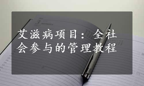 艾滋病项目：全社会参与的管理教程