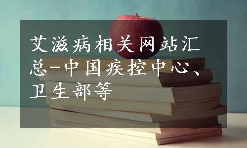 艾滋病相关网站汇总-中国疾控中心、卫生部等