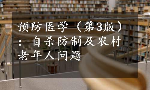 预防医学（第3版）：自杀防制及农村老年人问题