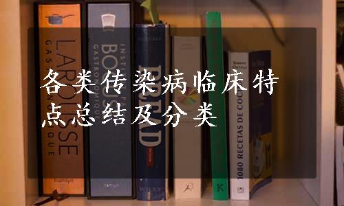 各类传染病临床特点总结及分类