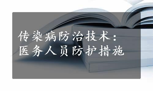 传染病防治技术：医务人员防护措施