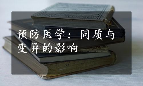 预防医学：同质与变异的影响