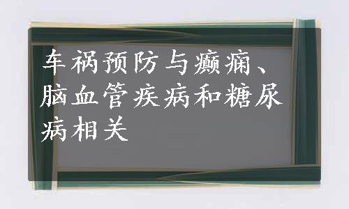 车祸预防与癫痫、脑血管疾病和糖尿病相关