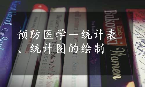 预防医学－统计表、统计图的绘制