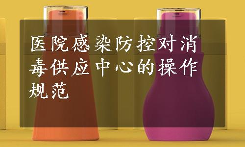 医院感染防控对消毒供应中心的操作规范