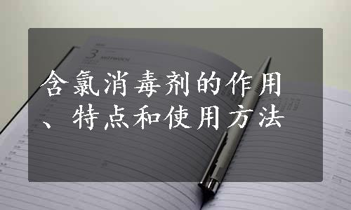 含氯消毒剂的作用、特点和使用方法