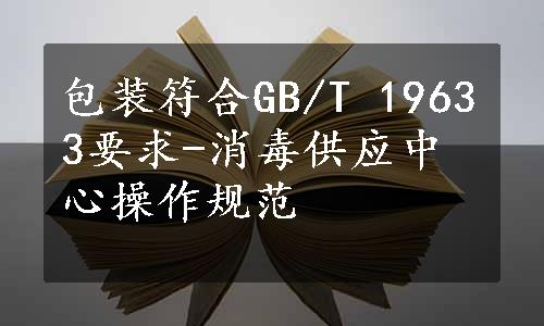 包装符合GB/T 19633要求-消毒供应中心操作规范