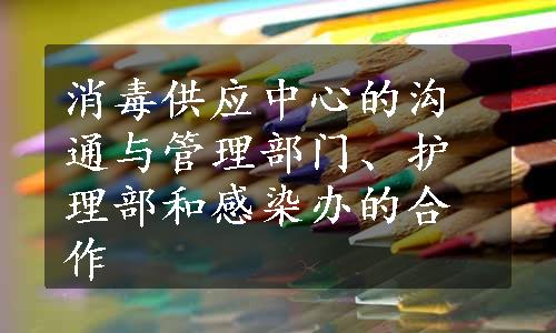 消毒供应中心的沟通与管理部门、护理部和感染办的合作