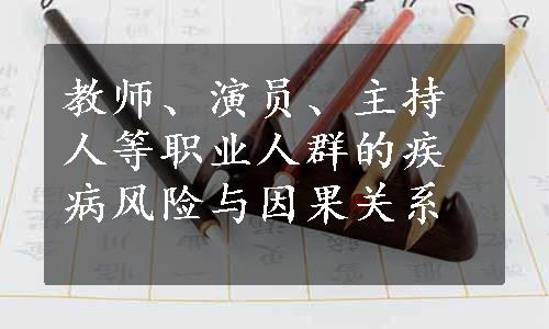 教师、演员、主持人等职业人群的疾病风险与因果关系