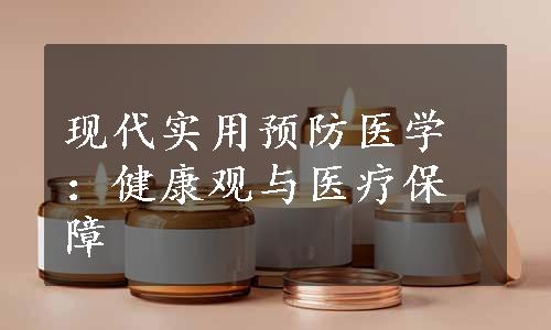 现代实用预防医学：健康观与医疗保障