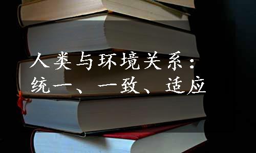 人类与环境关系：统一、一致、适应