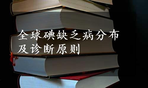 全球碘缺乏病分布及诊断原则