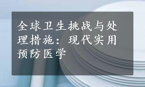 全球卫生挑战与处理措施：现代实用预防医学