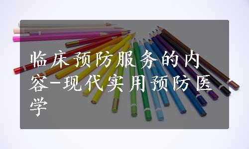 临床预防服务的内容-现代实用预防医学