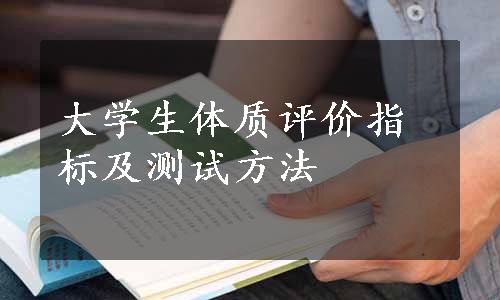 大学生体质评价指标及测试方法