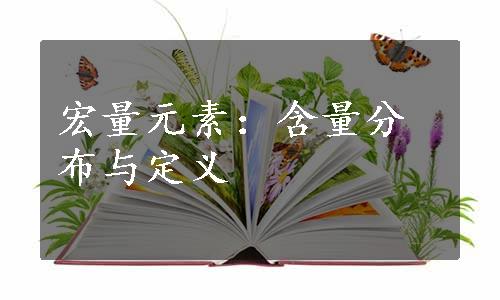 宏量元素：含量分布与定义